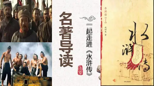 名著阅读《水浒传》 PPT课件