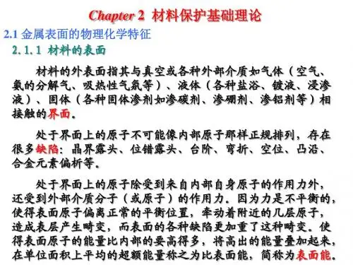 材料保护-第2章 基础理论