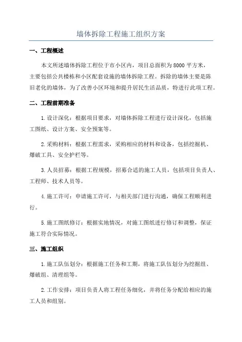 墙体拆除工程施工组织方案