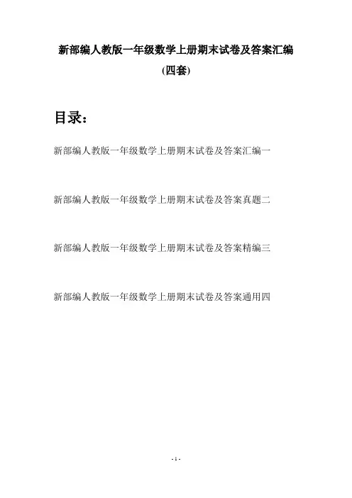 新部编人教版一年级数学上册期末试卷及答案汇编(四套)