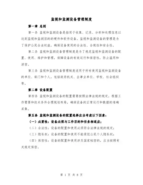 监视和监测设备管理制度(四篇)