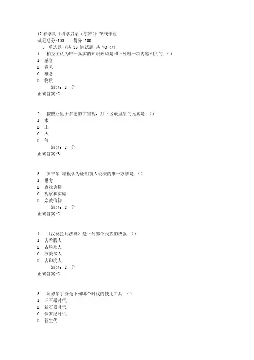 南开17春学期《科学启蒙(尔雅)》在线作业答案1