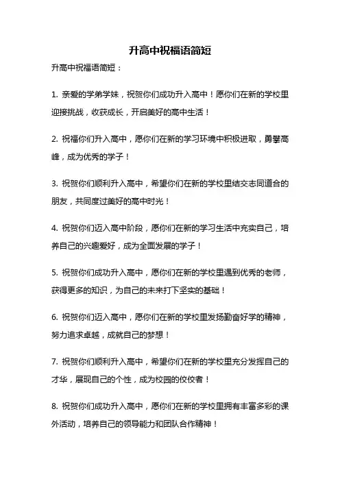 升高中祝福语简短