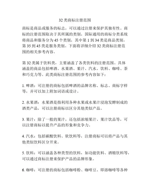 32类商标注册范围