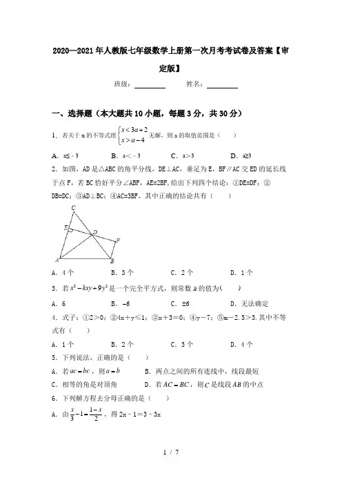 2020—2021年人教版七年级数学上册第一次月考考试卷及答案【审定版】