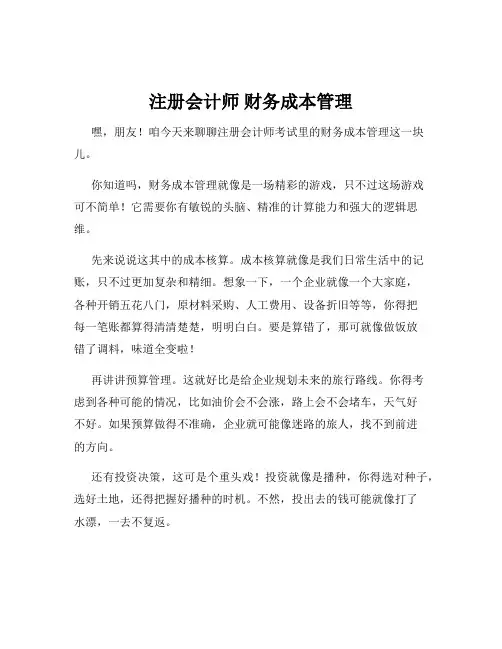 注册会计师 财务成本管理