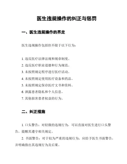 医生违规操作的纠正与惩罚