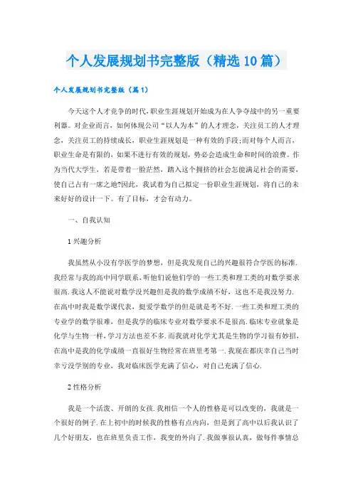 个人发展规划书完整版(精选10篇)