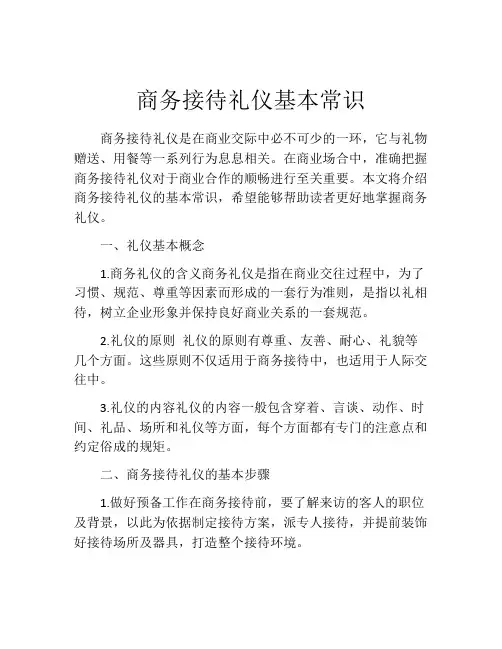 商务接待礼仪基本常识