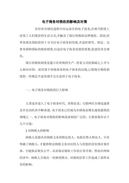 电子商务对税收的影响及对策