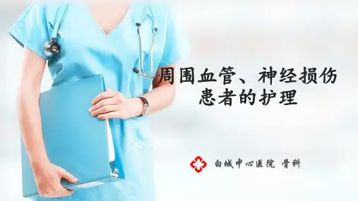 周围血管神经损伤患者的护理 ppt课件