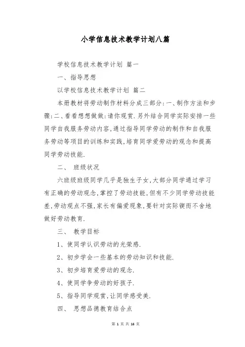 小学信息技术教学计划八篇