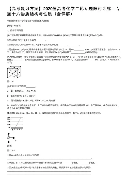 【高考复习方案】2020届高考化学二轮专题限时训练：专题十六物质结构与性质（含详解）