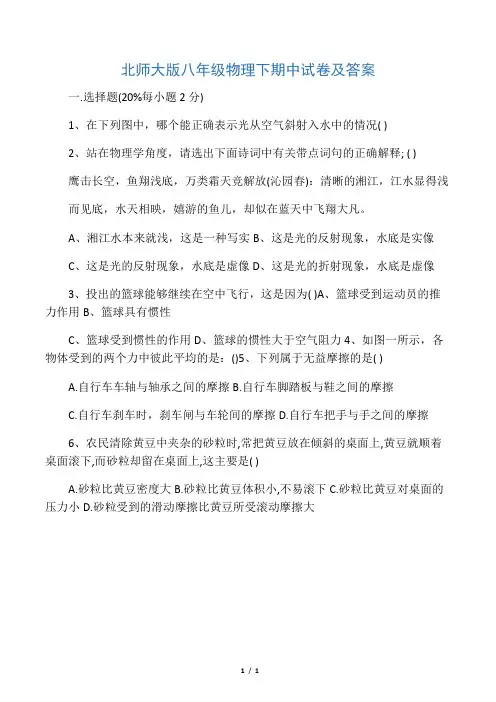 北师大版八年级物理下期中试卷及答案