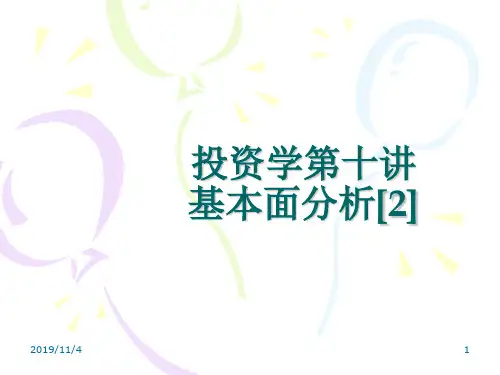 投资学 第十讲 基本面分析[2][精]