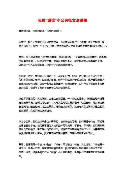 我做“诚信”小公民征文演讲稿