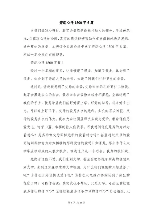 劳动心得1500字6篇