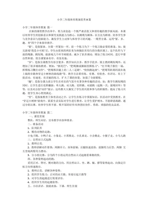 小学二年级体育教案优秀9篇