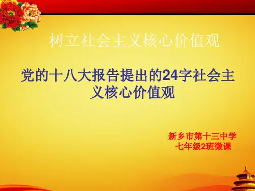 党的十八大报告提出的24字社会主义核心价值观