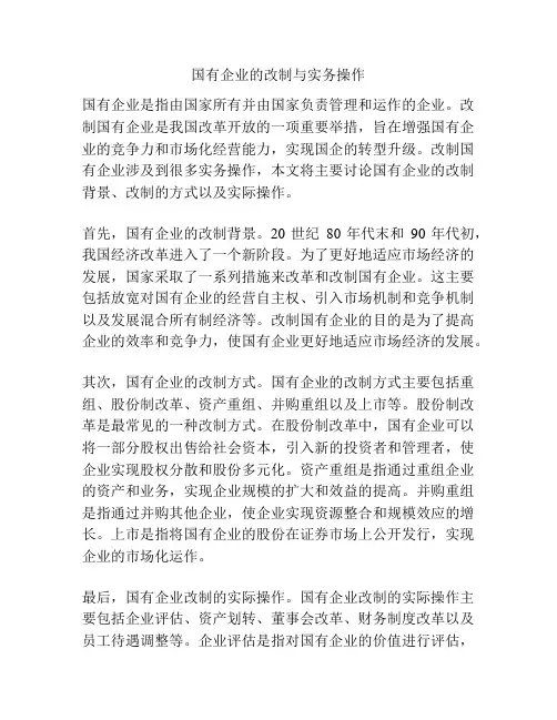 国有企业的改制与实务操作