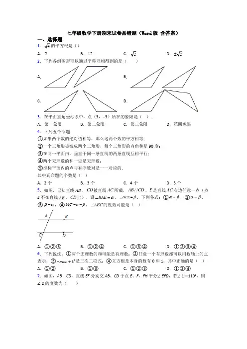 七年级数学下册期末试卷易错题(Word版 含答案)