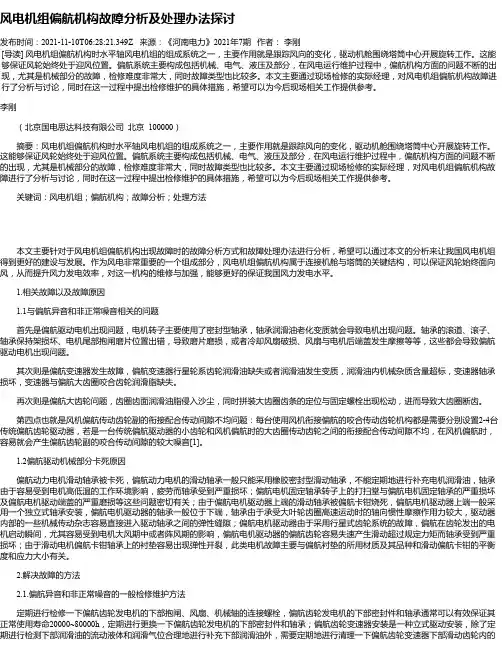 风电机组偏航机构故障分析及处理办法探讨
