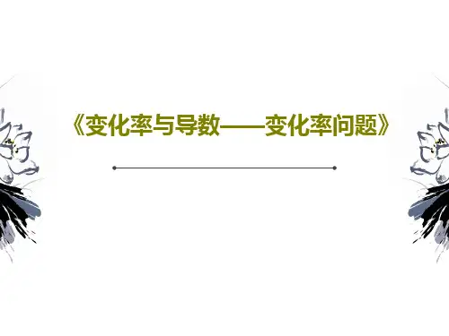 《变化率与导数——变化率问题》27页PPT