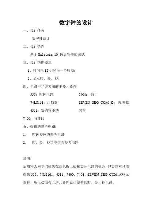 Multisim仿真—数字钟的设计