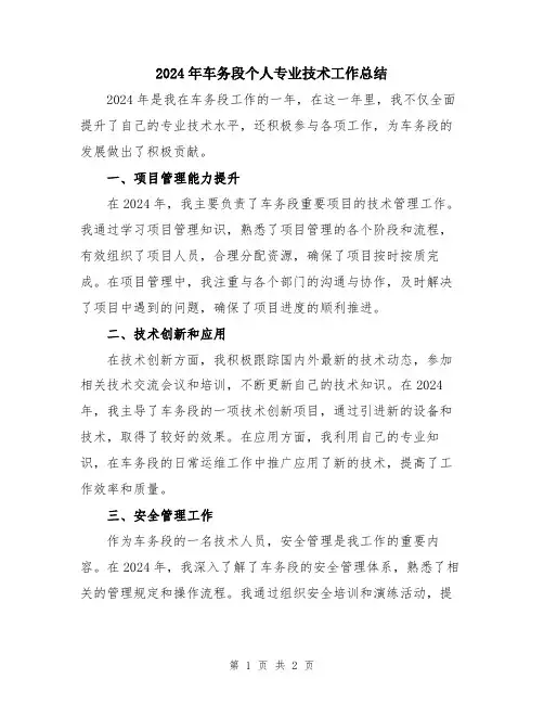 2024年车务段个人专业技术工作总结