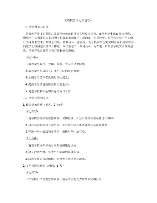 文明校园活动策划方案