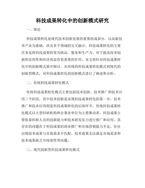 科技成果转化中的创新模式研究