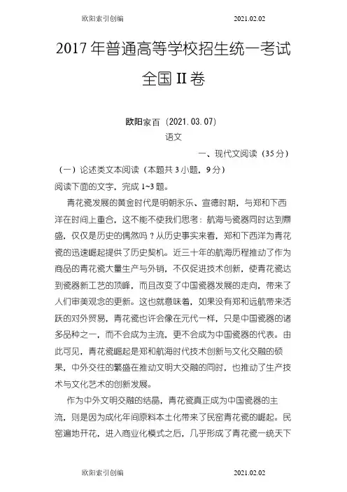 高考真题(全国II卷)语文含解析之欧阳索引创编