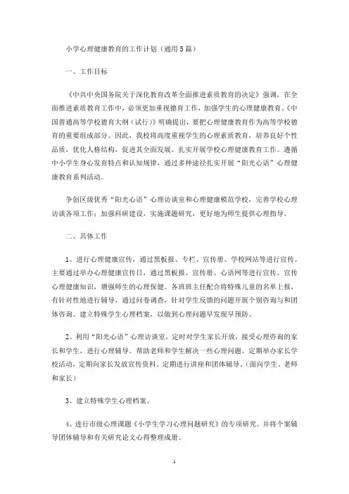 小学心理健康教育的工作计划(通用5篇)(最新)
