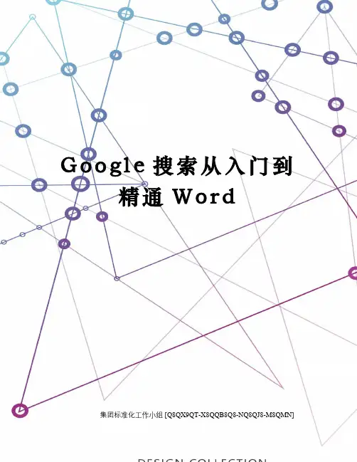Google搜索从入门到精通Word