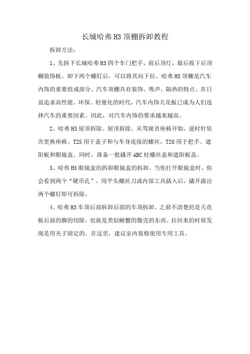 长城哈弗H3顶棚拆卸教程