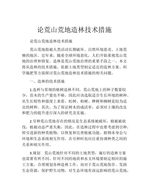 论荒山荒地造林技术措施