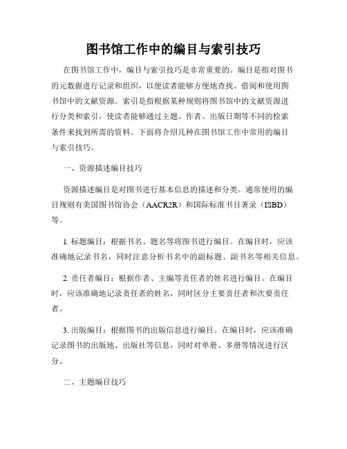 图书馆工作中的编目与索引技巧