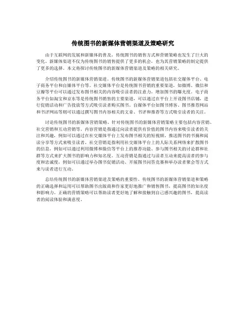 传统图书的新媒体营销渠道及策略研究