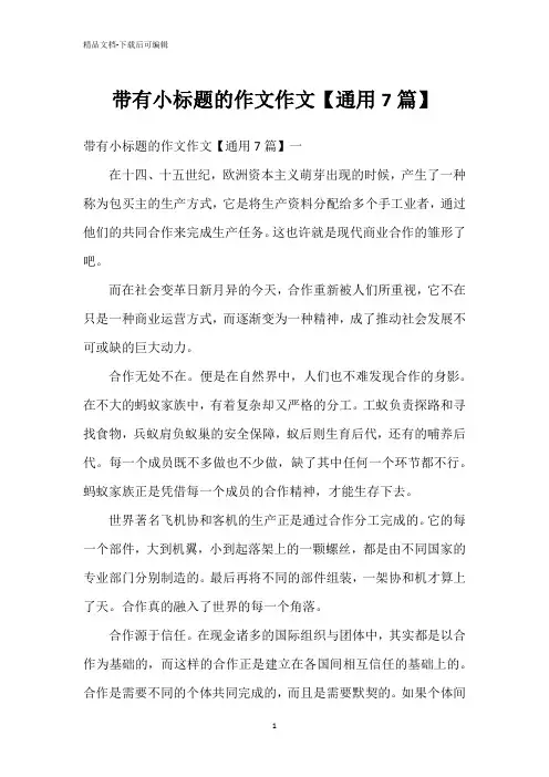 带有小标题的作文作文【通用7篇】