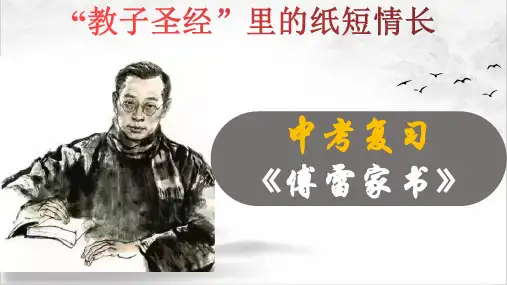 14《傅雷家书》：“教子圣经”里的纸短情长(下)2023年中考语文名著复习