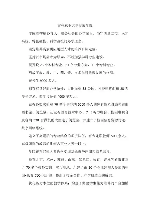 吉林农业大学发展学院 2