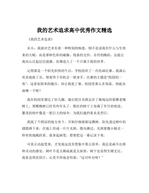 我的艺术追求高中优秀作文精选