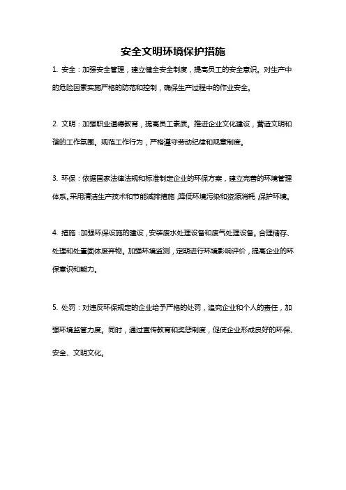 安全文明环境保护措施