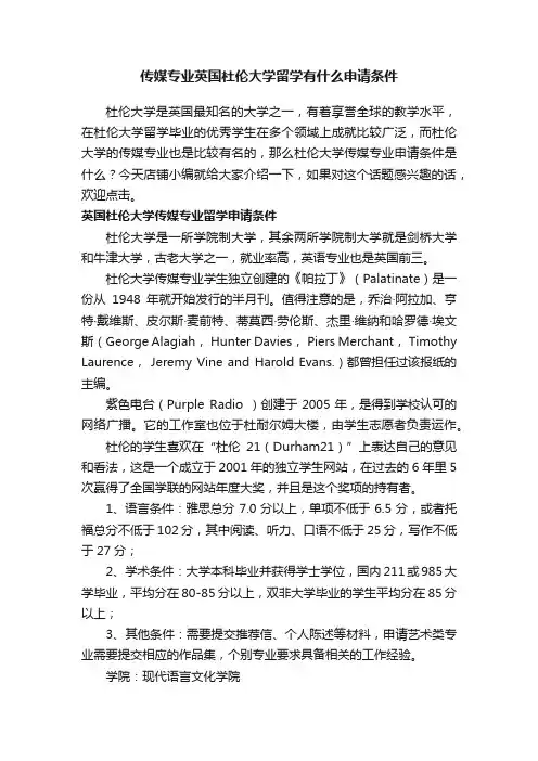 传媒专业英国杜伦大学留学有什么申请条件