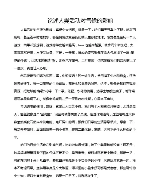 论述人类活动对气候的影响