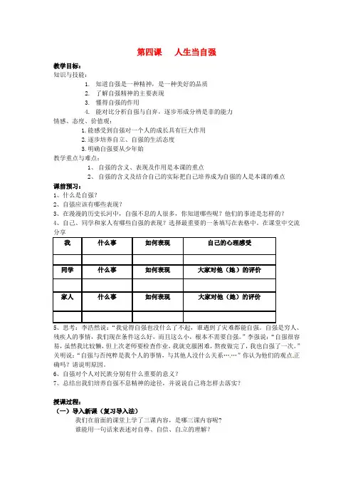 七年级政治下册《第四课 人生当自强》讲学稿 新人教版