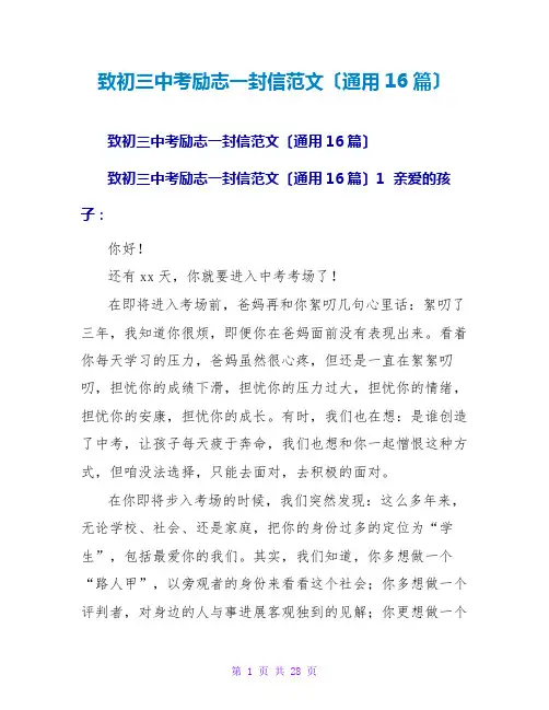 致初三中考励志一封信范文(通用16篇)
