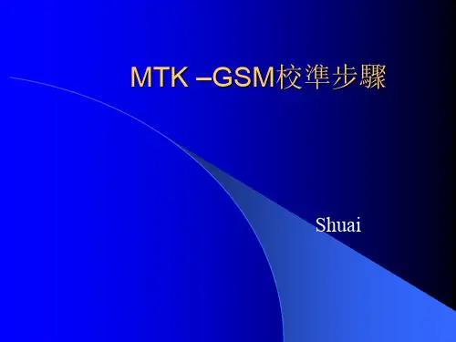 MTK平台校准原理-Shuai
