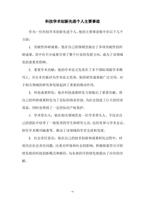 科技学术创新先进个人主要事迹