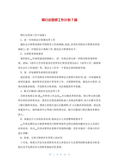 银行运营部工作计划7篇